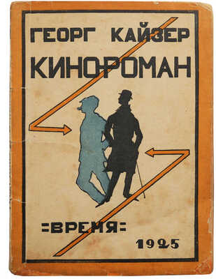 Кайзер Г. Кинороман. Комедия в 3-х действиях с прологом; пер. с нем. Г.И. Гордона. Л.: Время, 1925.